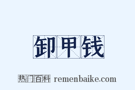 卸甲钱是什么意思的图片